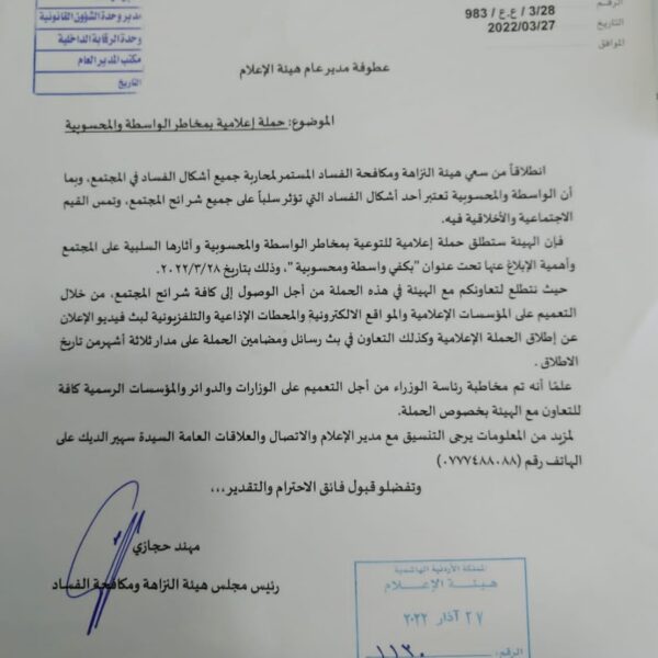 حملة اعلامية بمخاطر الواسطة والمحسوبية